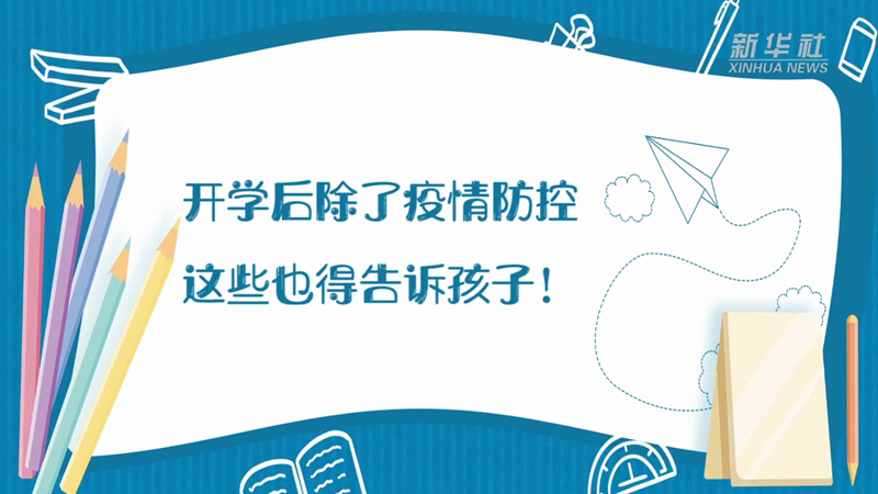 開學后除了疫情防控，這些也得告訴孩子！