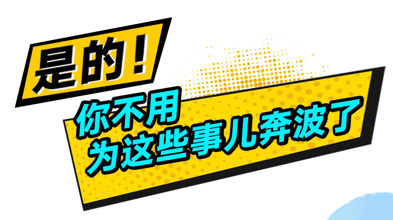 是的！你不用為這些事兒奔波了