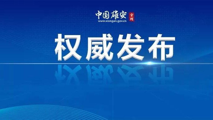 雄安新區(qū)2020年征遷安置工作啟動