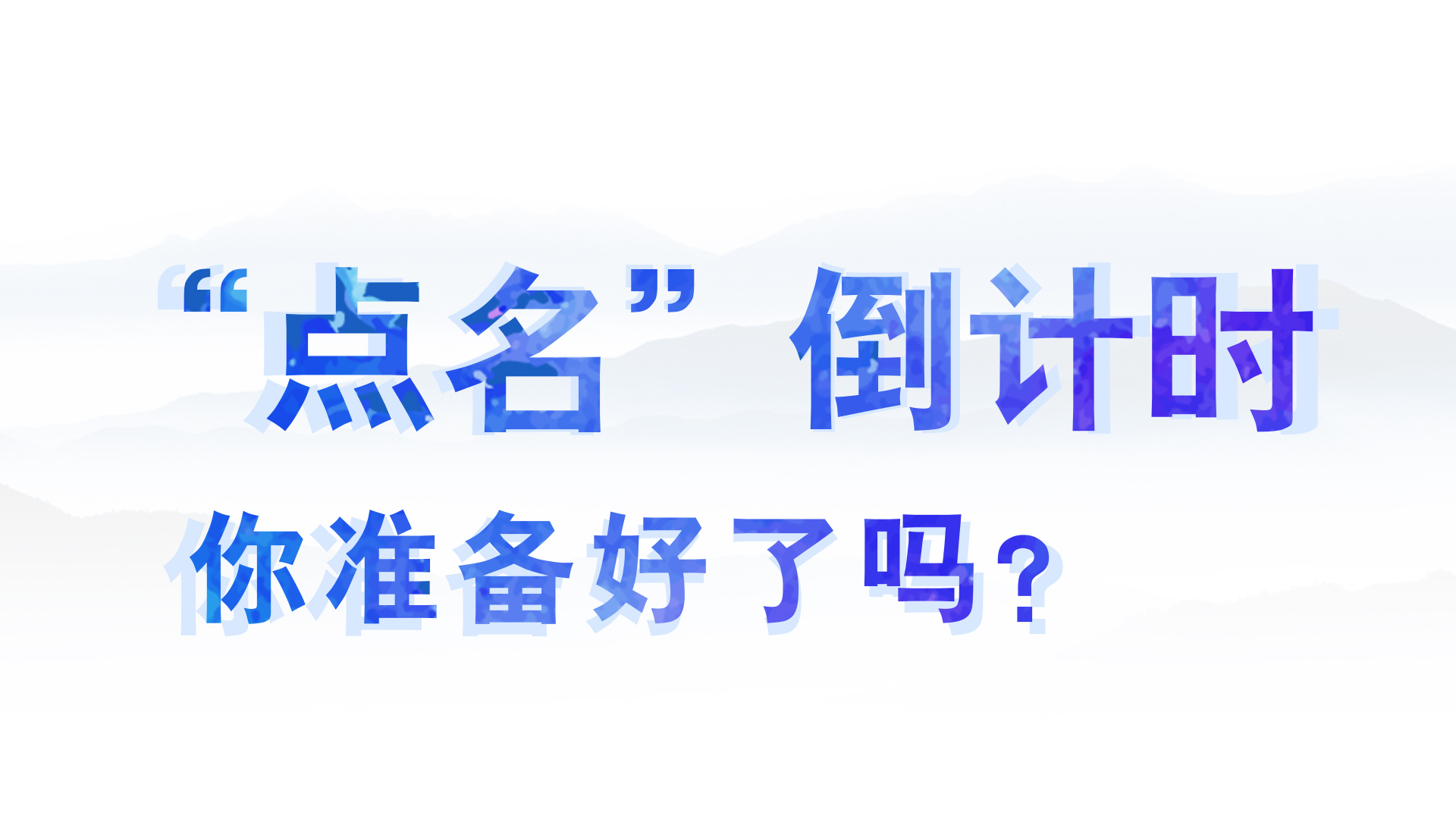 “點(diǎn)名”倒計(jì)時(shí)，你準(zhǔn)備好了嗎？