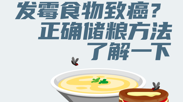 發(fā)霉食物致癌？正確儲(chǔ)糧方法了解一下