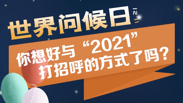 世界問候日丨你想好與“2021”打招呼的方式了嗎？