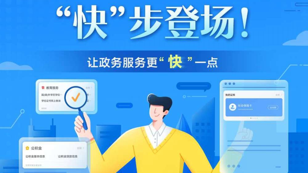 “快”步登場！國家政務(wù)服務(wù)平臺快應(yīng)用來啦！