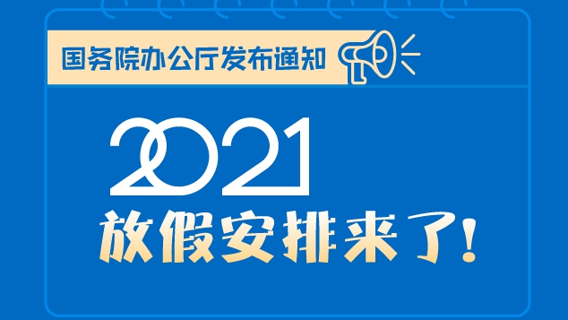 2個(gè)黃金周，5個(gè)小長(zhǎng)假，2021年放假安排來(lái)了！