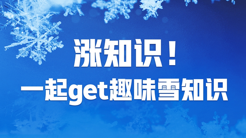 漲知識(shí)！一起get趣味雪知識(shí)