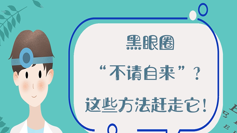 黑眼圈“不請自來”？這些方法趕走它！