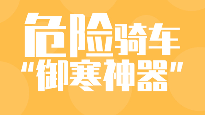 這些騎行“御寒神器”很危險(xiǎn)，速自查！