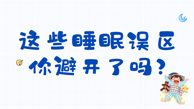 辟謠丨這些睡眠誤區你避開了嗎？