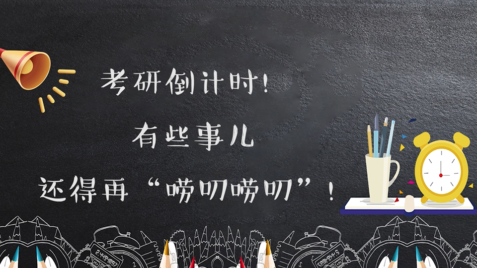 考研倒計(jì)時(shí)！有些事兒還得再“嘮叨嘮叨”！