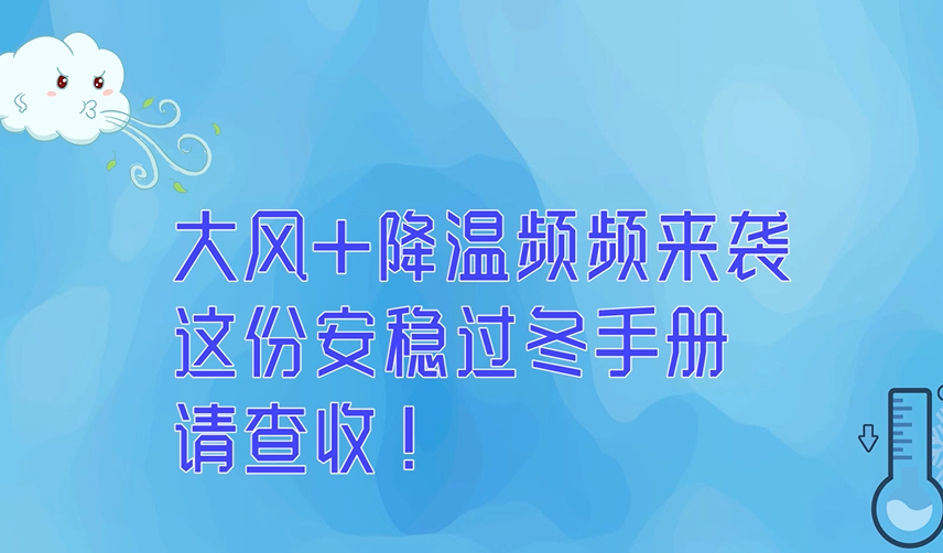 大風 降溫頻頻來襲，這份安穩過冬手冊，請查收！