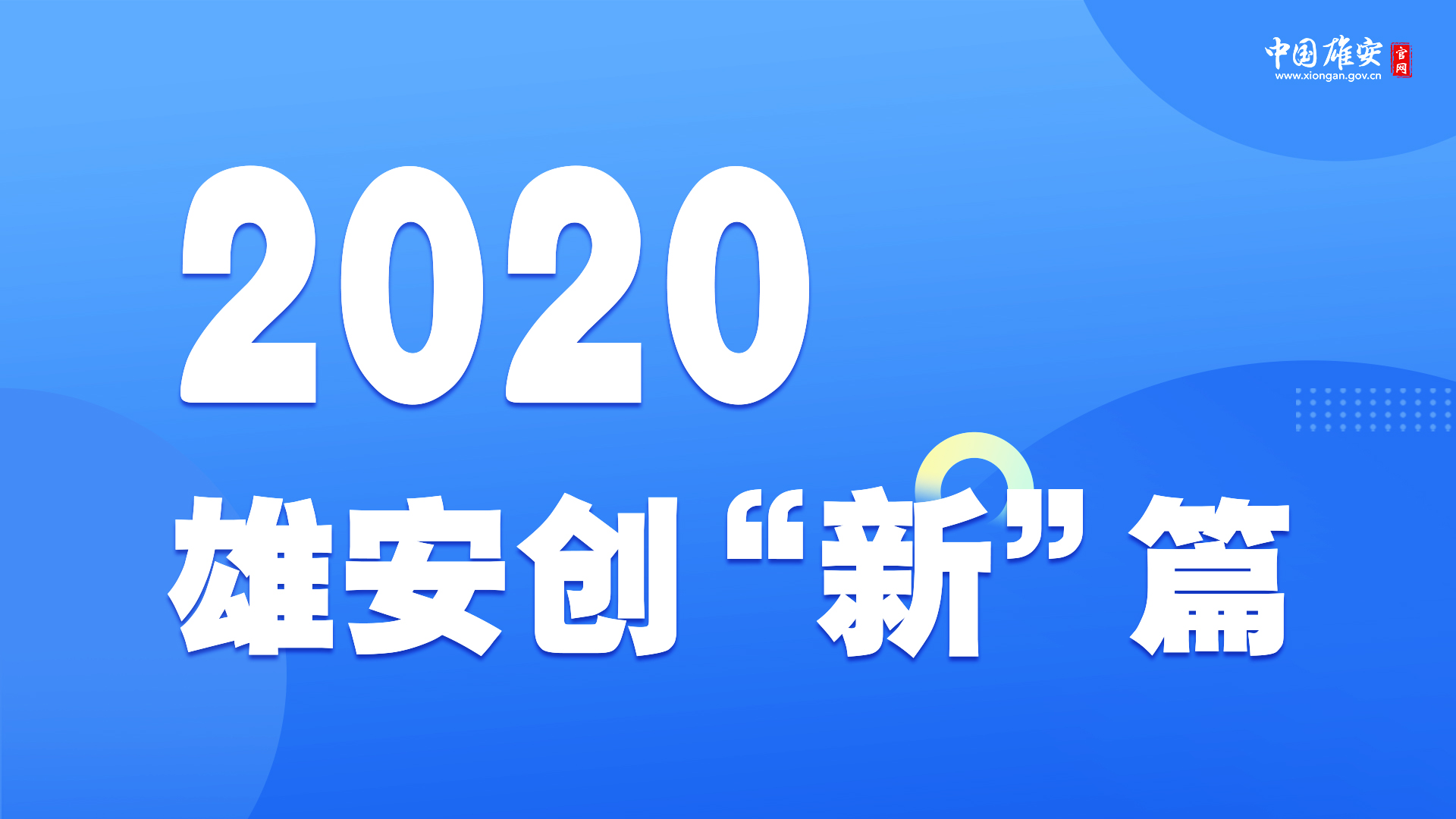 2020，雄安創“新”篇