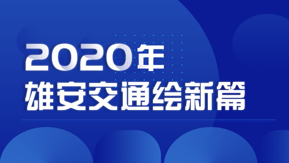 雄安這一年丨2020年，雄安交通繪新篇