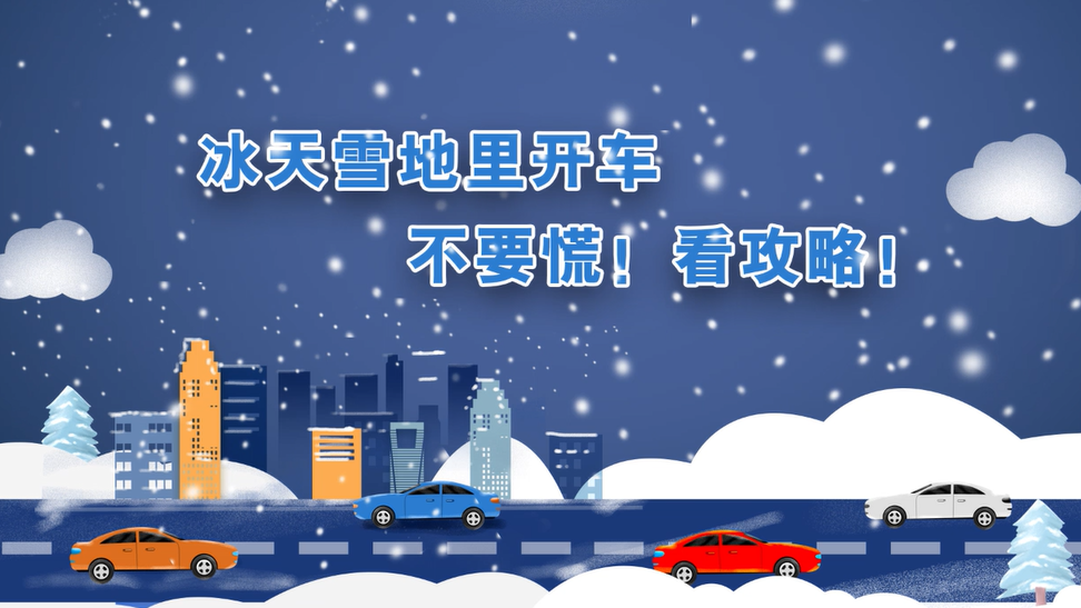 冰天雪地里開車，不要慌！看攻略！