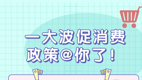 一波促消費(fèi)政策來(lái)襲 這些領(lǐng)域?qū)⒂瓉?lái)利好