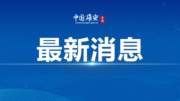 雄安新區提高困難群眾基本生活保障標準