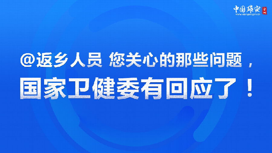 @返鄉(xiāng)人員 您關(guān)心的那些問題，國家衛(wèi)健委有回應(yīng)了！