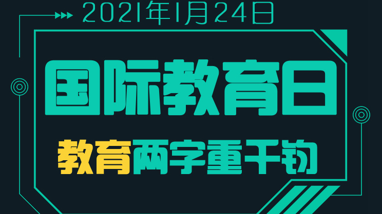 1月24日“國際教育日” 教育兩字重千鈞