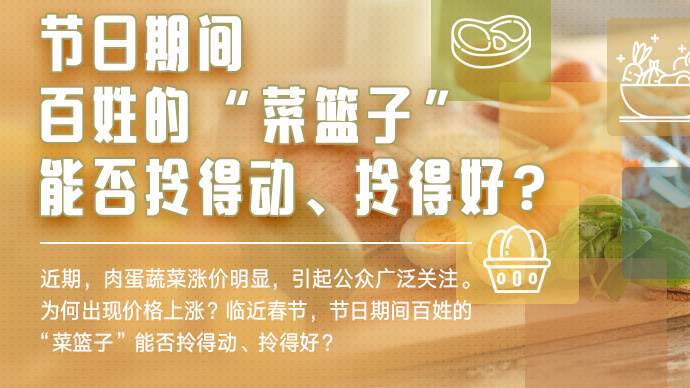 節日期間，百姓的“菜籃子”能否拎得動、拎得好？