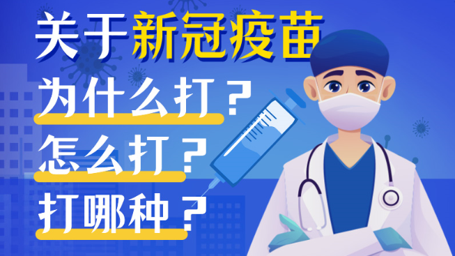 新冠疫苗要打嗎？打哪種？關于新冠疫苗，你要知道這些……