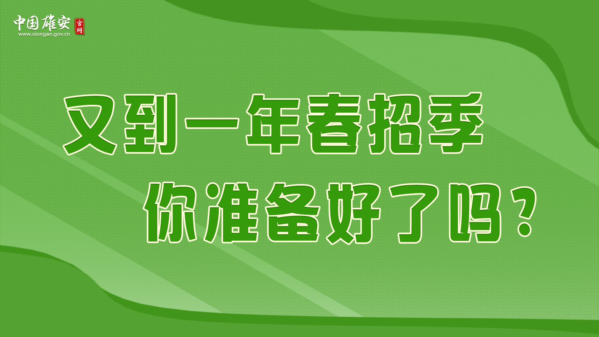 又到一年春招季，你準備好了嗎？