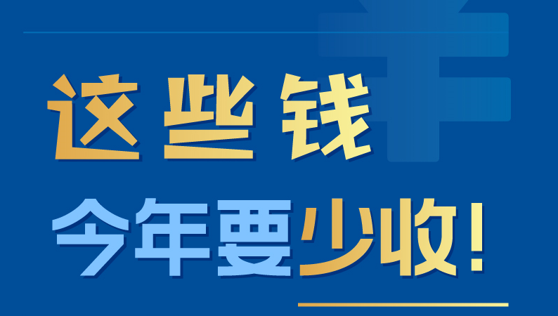 這些錢今年要少收！