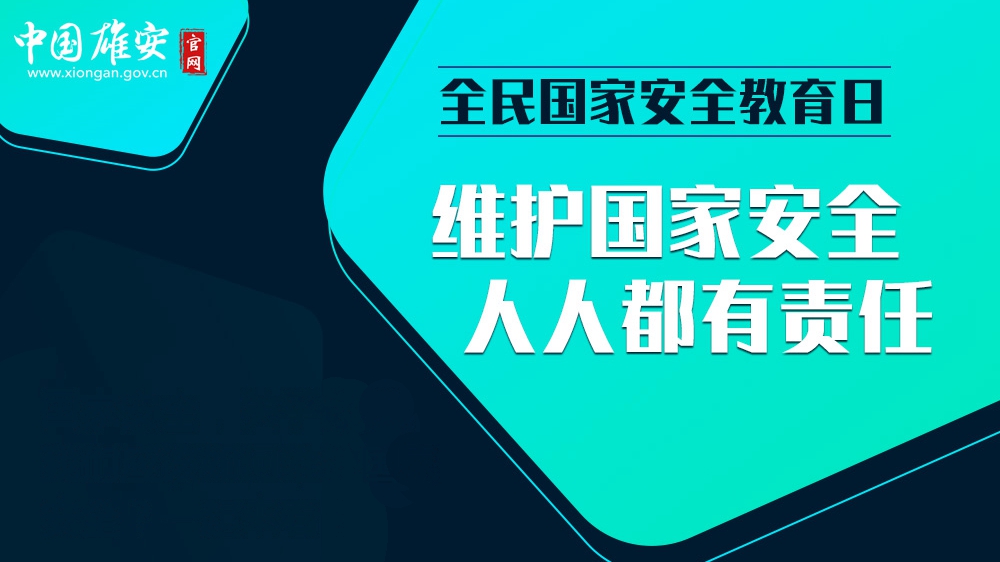 全民國家安全教育日丨維護國家安全 人人都有責任