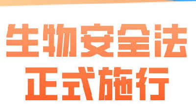 生物安全法正式施行 筑牢國家生物安全法律屏障