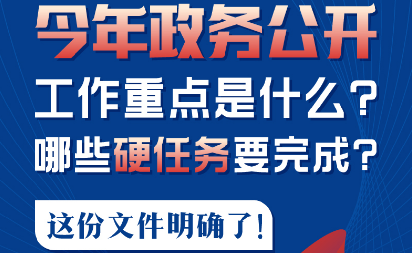 今年政務公開工作重點是什么？哪些硬任務要完成？這份文件明確了！