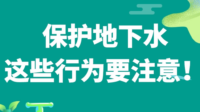 @雄安人 保護地下水，這些行為要注意！