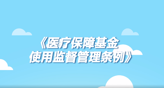 《醫療保障基金使用監督管理條例》宣傳動畫來了！4分鐘看懂