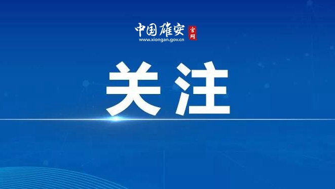 注意！雄安這條路斷交，繞行提示→