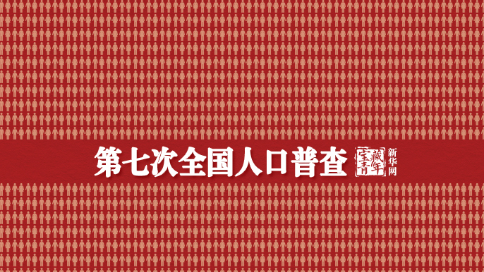 中國最新總人口，14.1178億人！