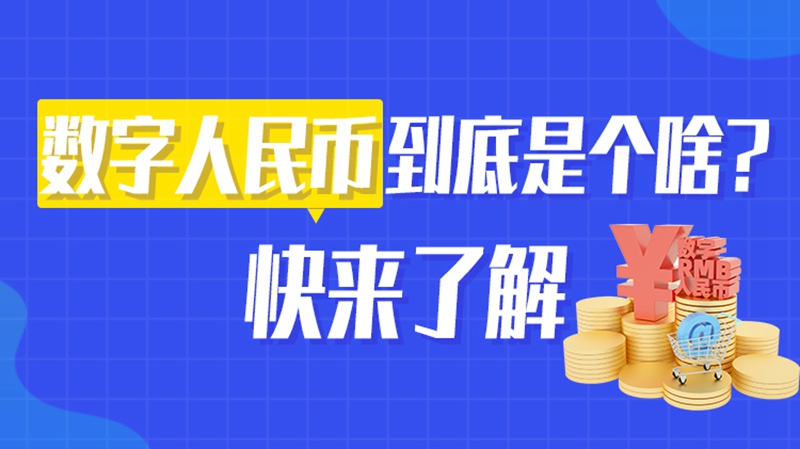 數字人民幣到底是個啥？快來了解