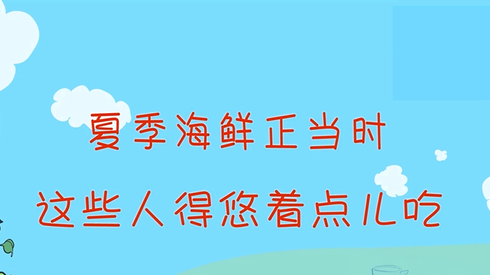 夏季海鮮正當時，這些人得悠著點兒吃