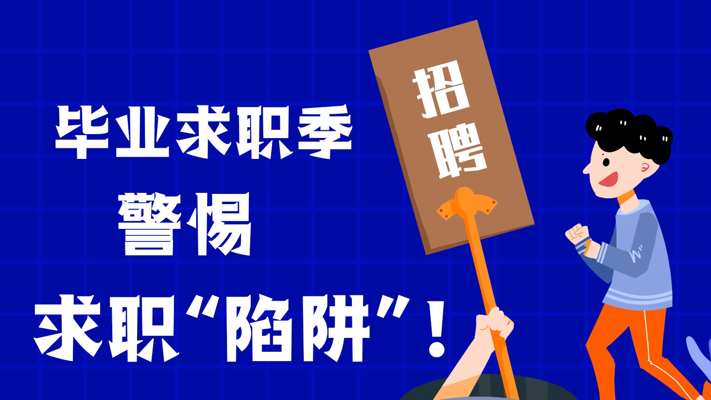 畢業(yè)求職季，警惕求職“陷阱”！