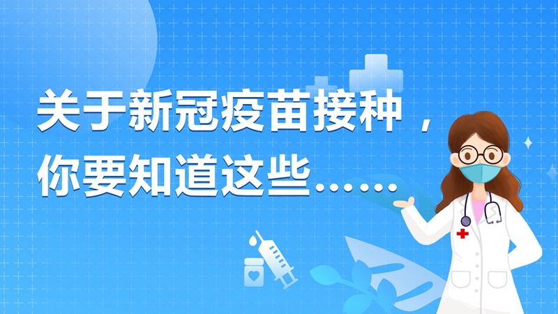 關于新冠疫苗接種，你要知道這些……