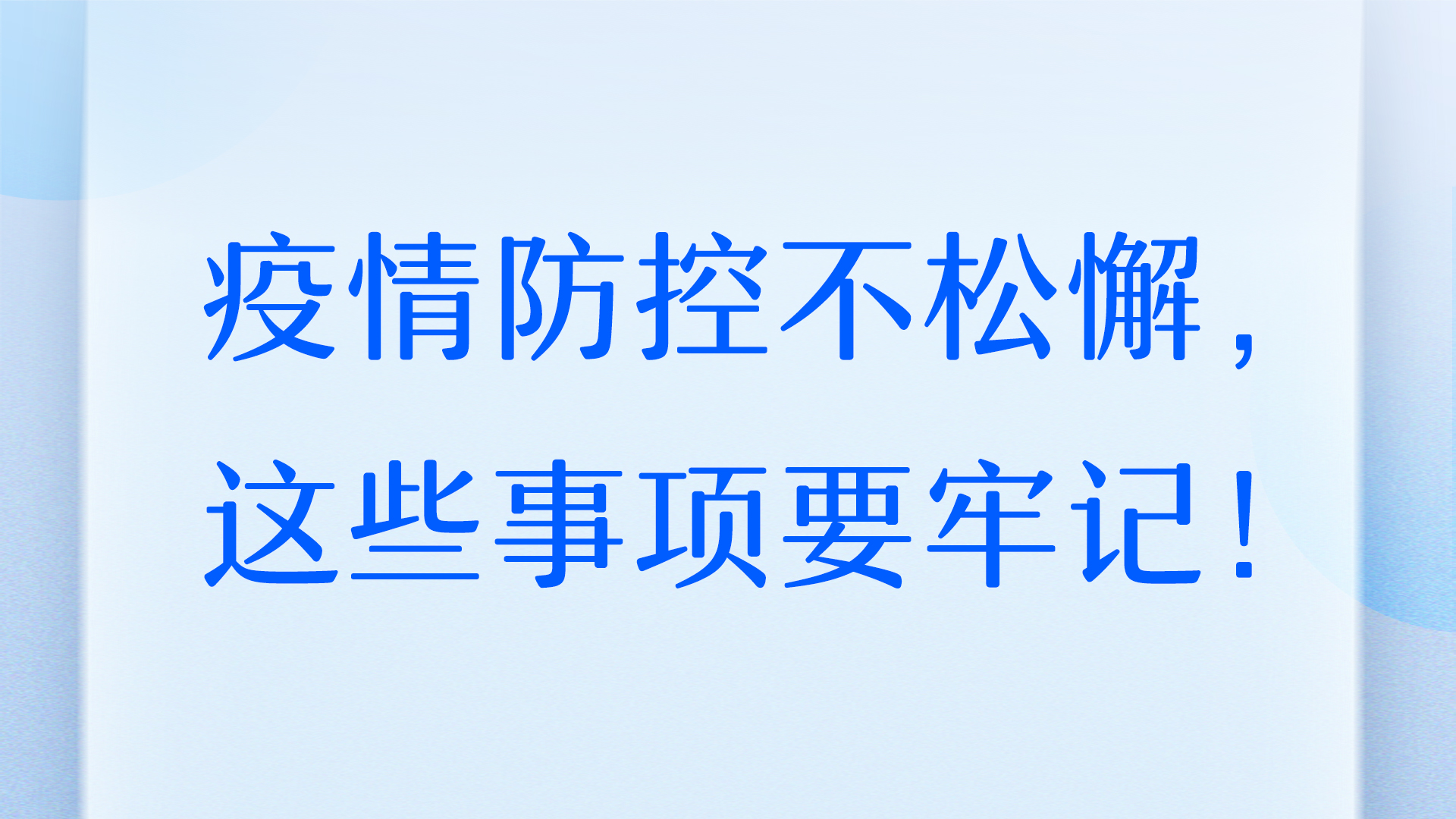 疫情防控不松懈，這些事項要牢記！