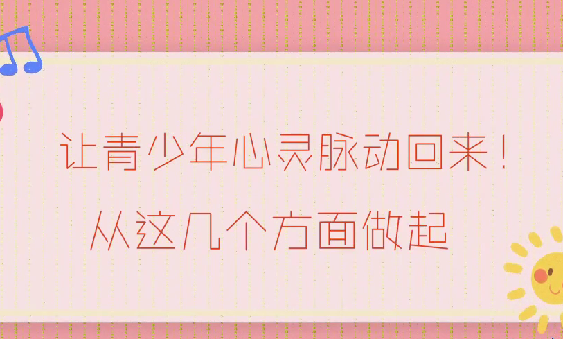 讓青少年心靈脈動回來！從這幾個方面做起！