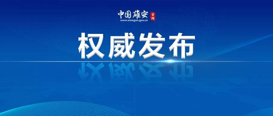 中國農業銀行行長張青松一行到雄安新區調研