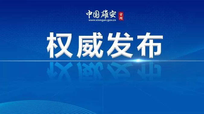 中國農業銀行行長張青松一行到雄安新區調研