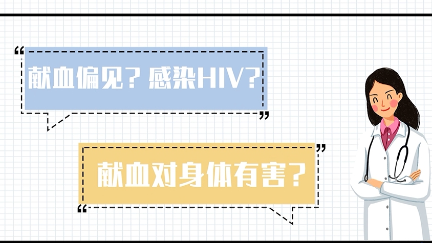 世界獻血者日丨關于獻血，快停止這些偏見