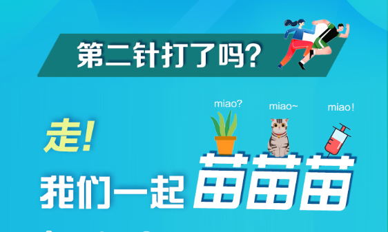 長(zhǎng)圖 | 第二針打了嗎？走！我們一起苗苗苗