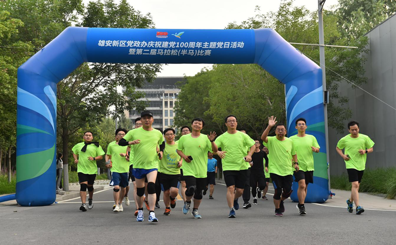 在奔跑中逐夢百年 追夢雄安——雄安新區黨政辦舉辦慶祝建黨100周年主題黨日暨第二屆馬拉松比賽活動