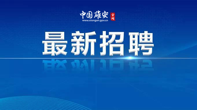 15人！河北雄安人力資源服務有限公司招聘業務外包員工