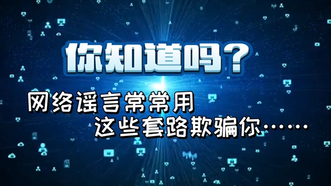 粉碎網絡謠言的千層套路！