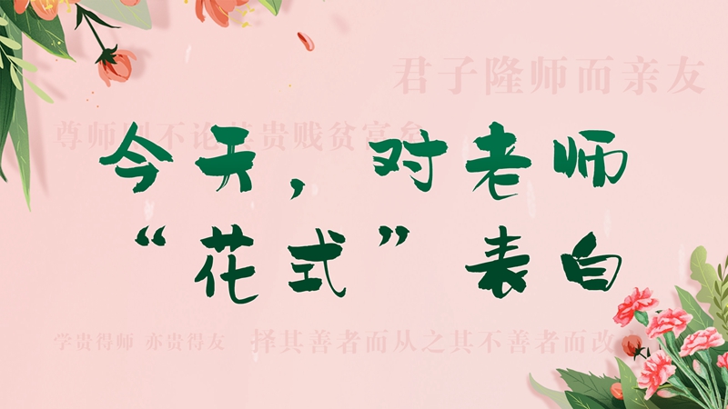 教師節(jié)丨今天，對(duì)老師“花式”表白