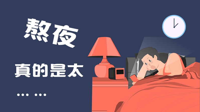 熬夜，真的是太……