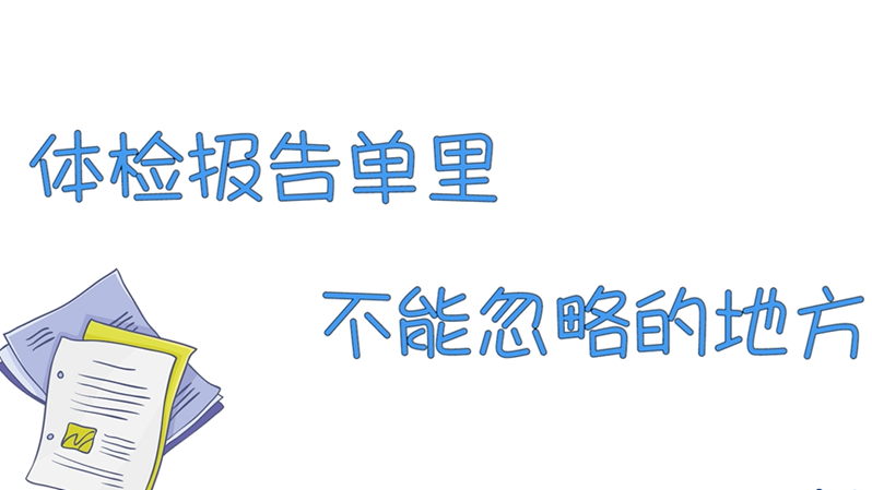 體檢報告單里不能忽略的地方