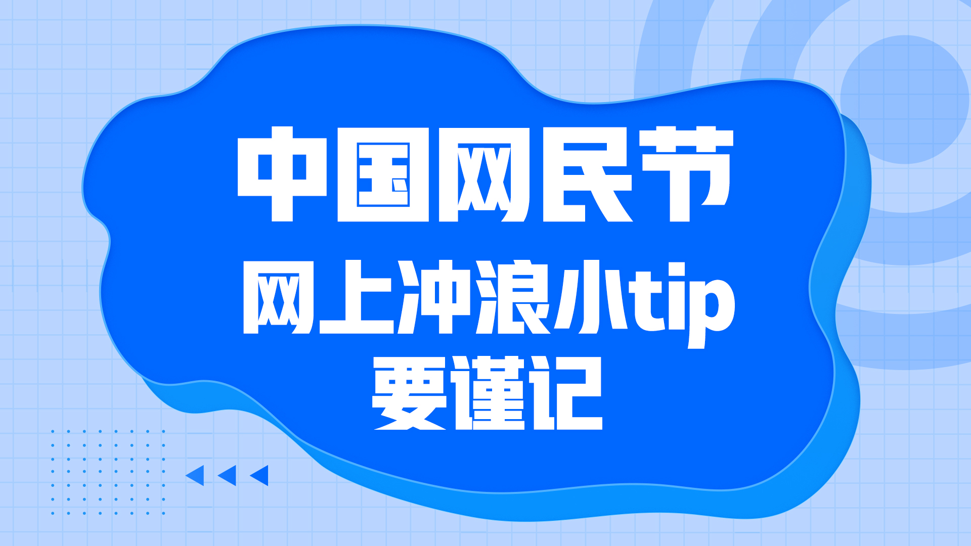 中國網民節丨網上沖浪小tip要謹記