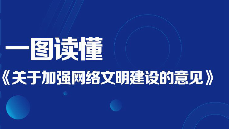 一圖讀懂《關(guān)于加強(qiáng)網(wǎng)絡(luò)文明建設(shè)的意見》